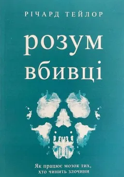 Розум вбивці. Як працює мозок тих, хто чинить злочини Розум вбивці. Як працює мозок тих, хто чинить злочини