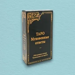 Таро Уэйта Мгновенные ответы Таро Уэйта Мгновенные ответы
