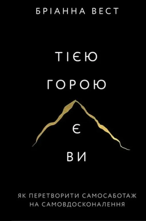 Тією горою є ви. Як перетворити самосаботаж на самовдосконалення