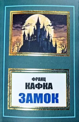 Замок