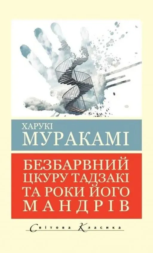 Безбарвний Цкуру Тадзакі та роки його мандрівок ( Світова класика)