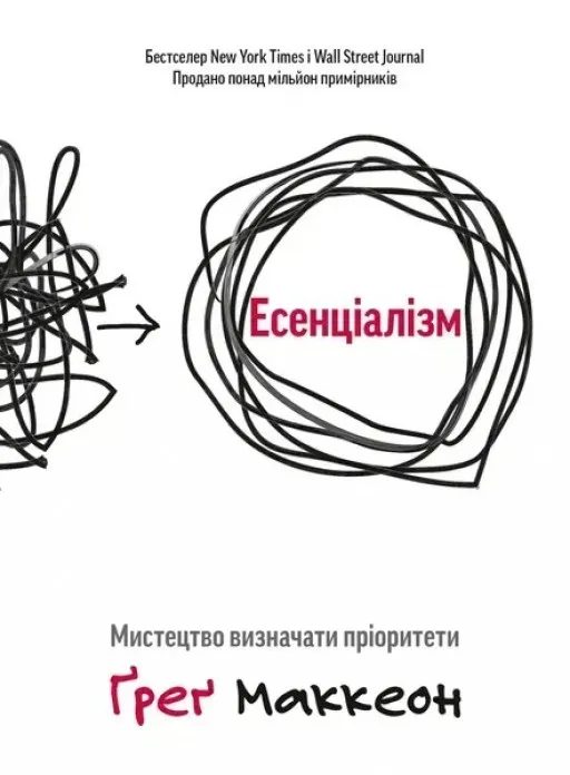 Есенціалізм. Мистецтво визначати пріоритети.