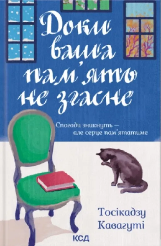 Доки ваша пам'ять не згасне