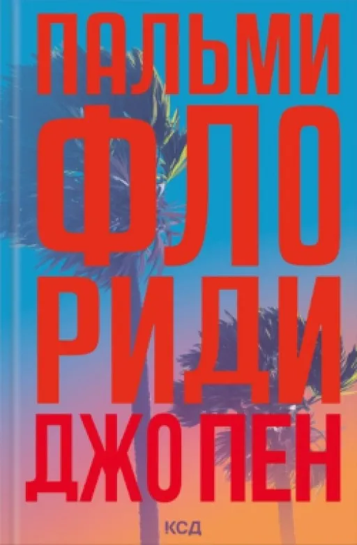 Пальми Флориди