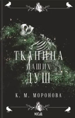 Тканина наших душ