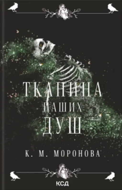 Тканина наших душ
