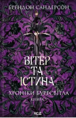 Вітер та Істина. Хроніки Буресвітла. Книга 5 Вітер та Істина. Хроніки Буресвітла. Книга 5