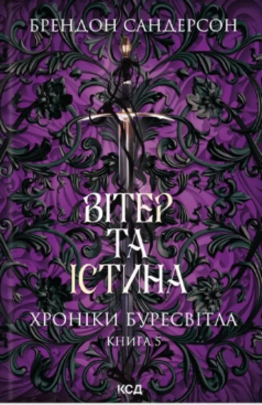 Вітер та Істина. Хроніки Буресвітла. Книга 5
