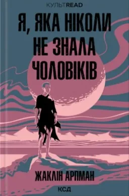 Я, яка ніколи не знала чоловіків Я, яка ніколи не знала чоловіків