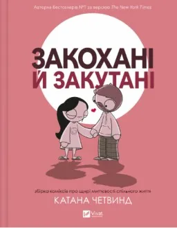 Закохані й закутані