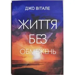 Життя без обмежень