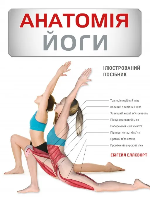 Анатомія йоги. Ілюстрований посібник 