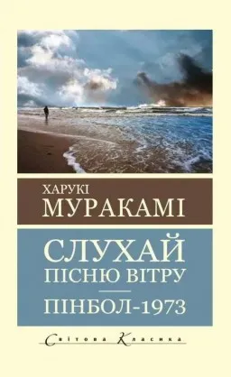 Слухай пісню вітру. Пінбол 1973. ( Світова класика) Слухай пісню вітру. Пінбол 1973. ( Світова класика)