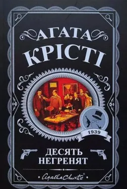 Десять негренят Десять негренят