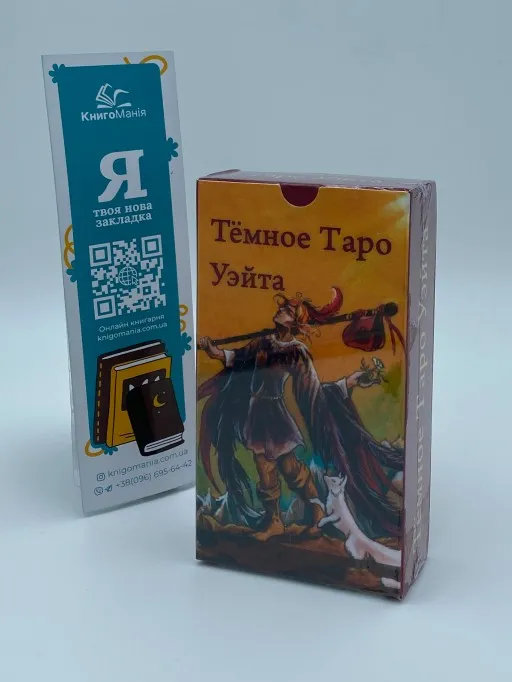 Тёмное таро Уэйта