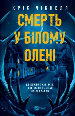 Смерть у «Білому олені»