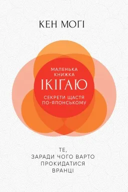 Маленька книжка ікіґаю. Секрети щастя по-японському