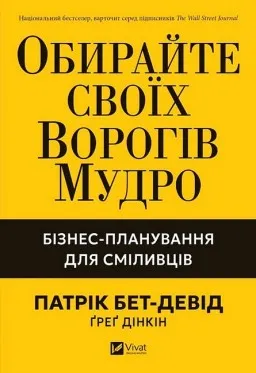 Обирайте своїх ворогів мудро: бізнес-планування для сміливців