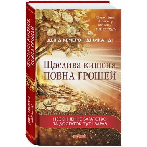 Щаслива кишеня, повна грошей