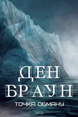 Точка обману