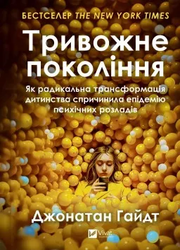 Тривожне покоління. Як радикальна трансформація дитинства спричинила епідемію психічних розладів