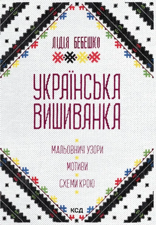 Українська вишиванка. Мальовничі узори, мотиви, схеми крою