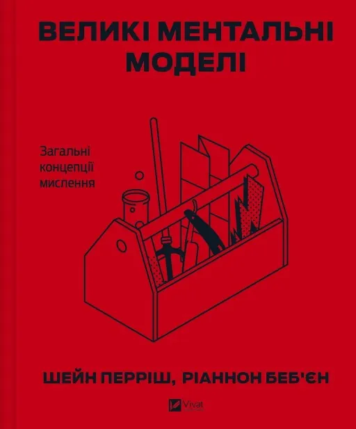 Великі ментальні моделі. Загальні концепції мислення