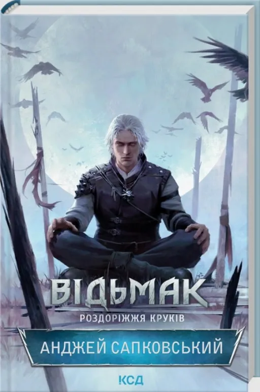 Відьмак. Роздоріжжя круків
