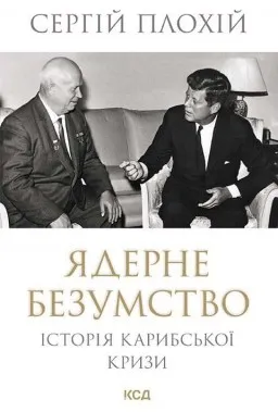Ядерне безумство. Історія Карибської кризи