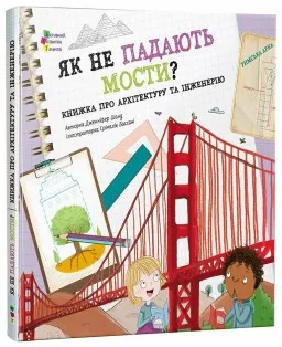 Як не падають мости?