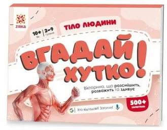 Вгадай хутко! Тіло людини
