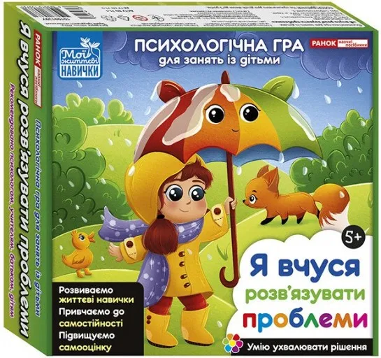 Психологічна гра для занять із дітьми «Я вчуся розв’язувати проблеми»