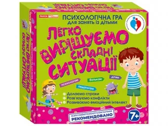 Легко вирішуємо складні ситуації. Психологічна гра для занять із дітьми Легко вирішуємо складні ситуації. Психологічна гра для занять із дітьми