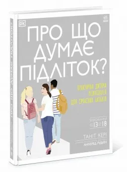 Про що думає підліток?