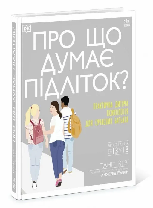 Про що думає підліток?