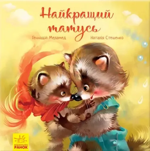 Найкращий татусь