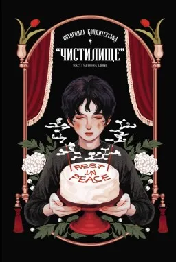 Похоронна кондитерська “Чистилище”. Том 1