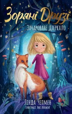 Зоряні Друзі. Книжка 1. Зачароване дзеркало