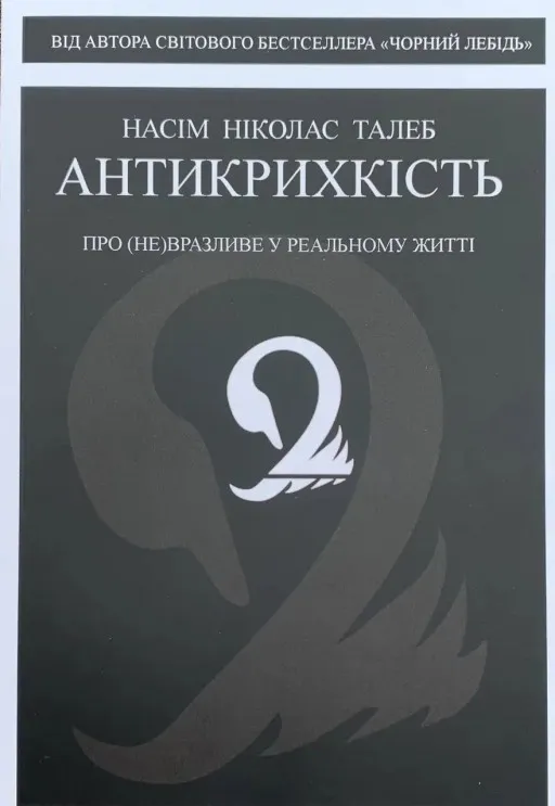 Антикрихкість. Про (не)вразливе у реальному житті