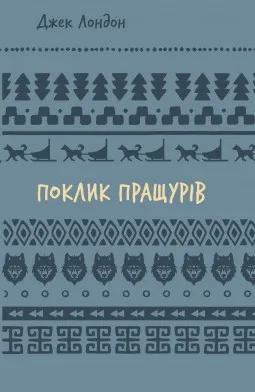Поклик пращурів