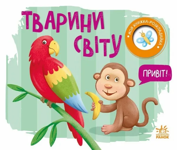 Тварини світу. Моя книжка-розкладайка