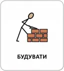 Картки з піктограмами. Дієслова