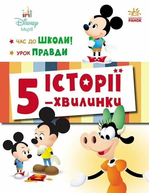 Історії 5-хвилинки. Час до школи + Урок правди