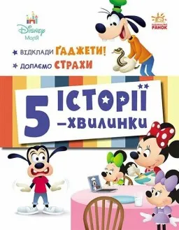 Історії 5-хвилинки. Відклади Ґаджети + Долаємо страхи