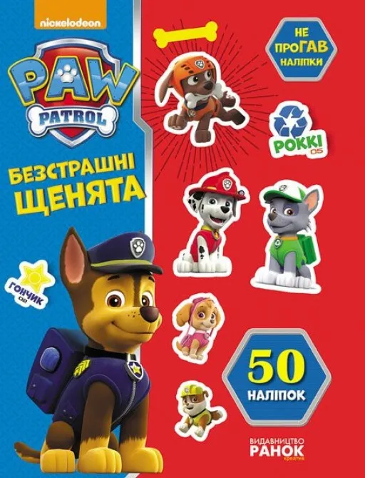 Безстрашні щенята. Не проГАВ наліпки. Щенячий Патруль