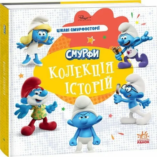 Смурфи. Колекція історій. Цікаві смурфосторії
