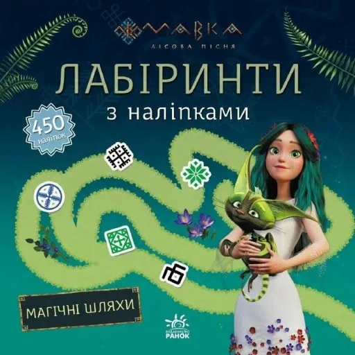 Мавка. Лабіринти з наліпками Магічні шляхи