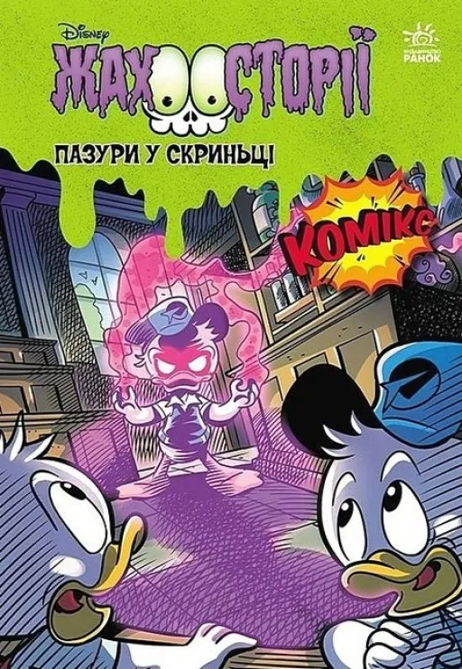 Жахосторії. Пазури у скриньці + Крижані чудовиська