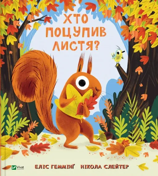 Хто поцупив листя?