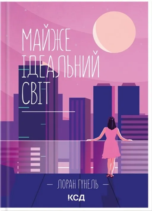 Майже ідеальний світ